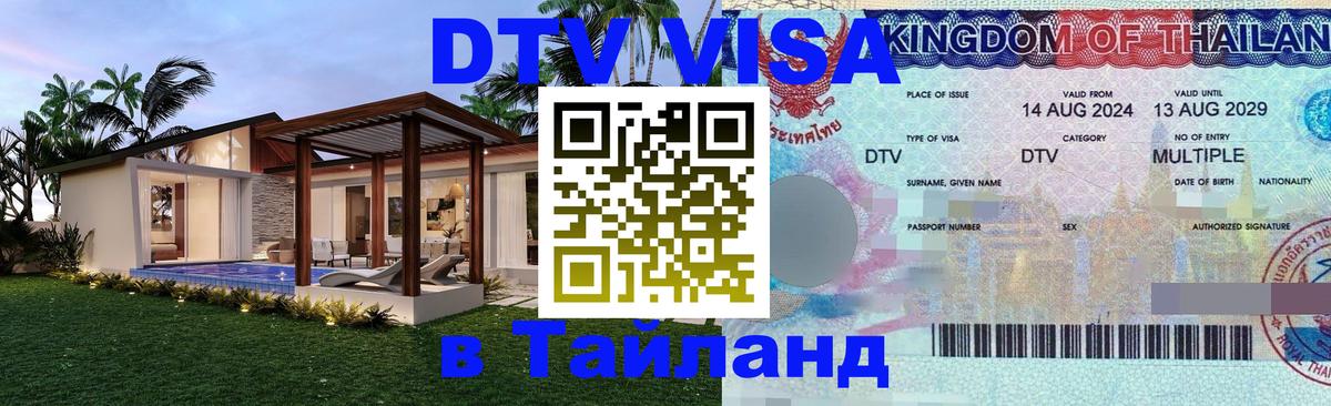 Стоимость и условия DTV визы — оформление в Таиланд под ключ - 