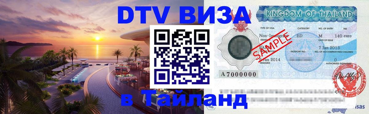 ДТВ виза в Таиланд Панама 