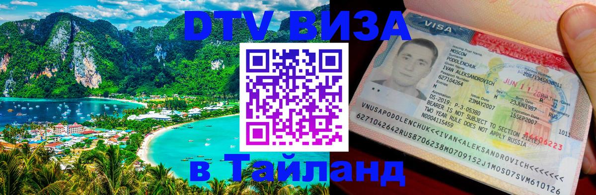 Как сделать DTV визу в Тайланд Панама 