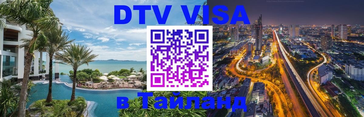 Цены на DTV визу в Таиланд — пакеты услуг, достаточно даже паспорта - 18.11.2025 